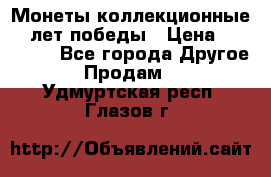 Монеты коллекционные 65 лет победы › Цена ­ 220 000 - Все города Другое » Продам   . Удмуртская респ.,Глазов г.